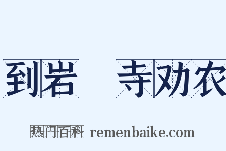 到岩豅寺劝农是什么意思的图片
